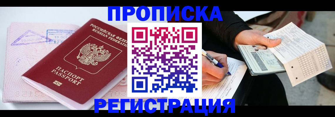 временная регистрация для школы в Минеральных Водах